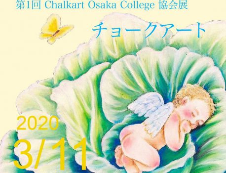 第1回 Chalkart Osaka College 協会展