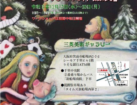 『クリスマス作品展　2021』